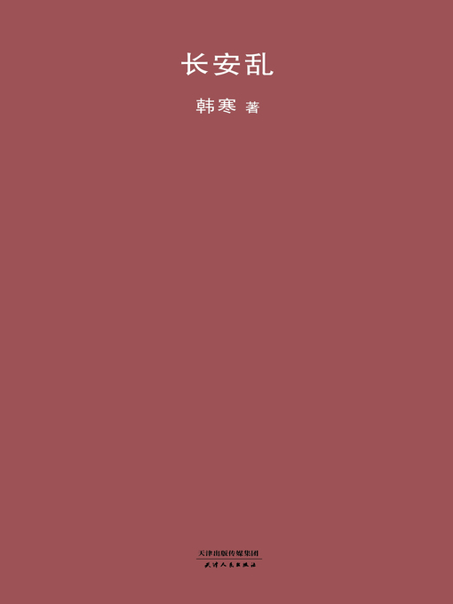 Title details for 长安乱 by 韩寒 - Available